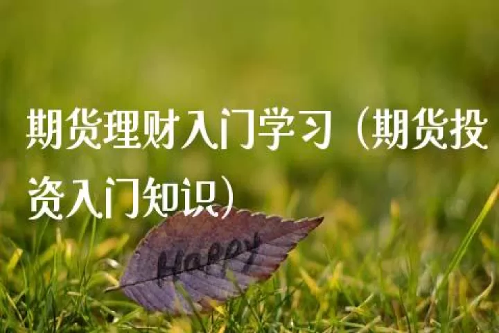 期货投资小常识(期货投资入门与实战精解)_期货交易所_第1张_期货投资网 期货投资小常识(期货投资入门与实战精解)_https://www.cqckcrrc.com_期货交易所_第1张