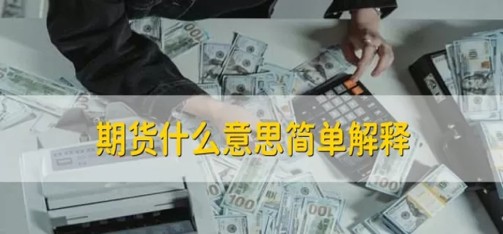 期货的概念是指什么(期货的概念和基本要素是什么)_期货知识_第1张_期货投资网 期货的概念是指什么(期货的概念和基本要素是什么)_https://www.cqckcrrc.com_期货知识_第1张