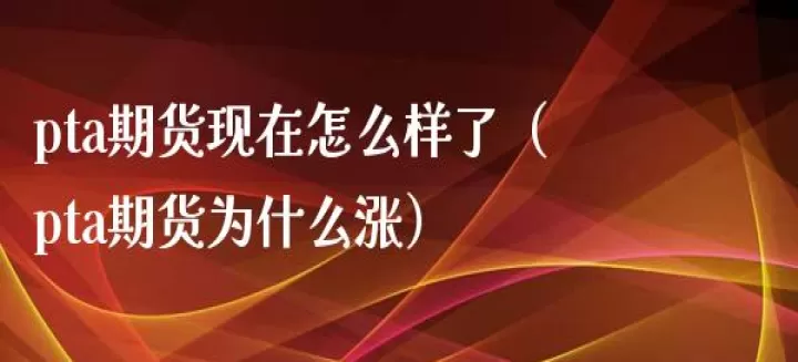 pta期货近月持仓快速下降(pta期货为什么涨)_期货知识_第1张_期货投资网 pta期货近月持仓快速下降(pta期货为什么涨)_https://www.cqckcrrc.com_期货知识_第1张