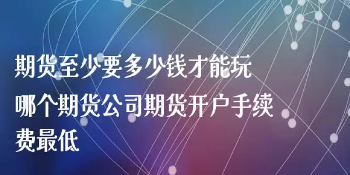 期货市场最低入金多少(期货市场最低入金多少合适)_期货直播_第1张_期货投资网 期货市场最低入金多少(期货市场最低入金多少合适)_https://www.cqckcrrc.com_期货直播_第1张