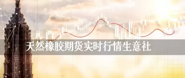 期货橡胶2201(橡胶2401期货最新行情分析图)_期货交易所_第1张_期货投资网 期货橡胶2201(橡胶2401期货最新行情分析图)_https://www.cqckcrrc.com_期货交易所_第1张