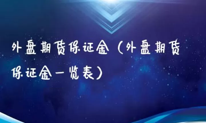 期货交易的基金怎么买(期货交易保证金比例怎么计算)_https://www.cqckcrrc.com_期货交易所_第1张