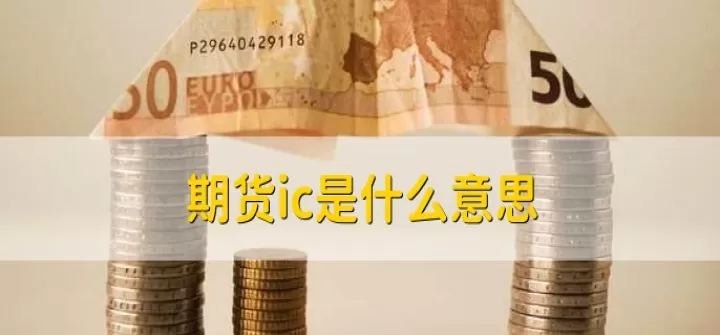 除了ic股指期货(除了股指期货能做空还有什么可做空)_期货知识_第1张_期货投资网 除了ic股指期货(除了股指期货能做空还有什么可做空)_https://www.cqckcrrc.com_期货知识_第1张