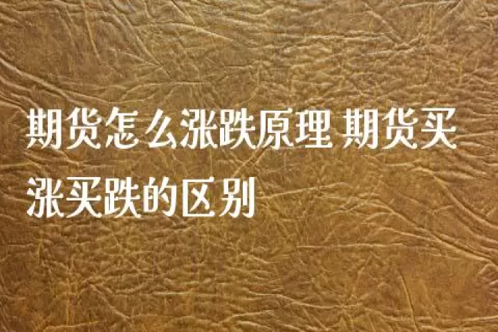 期货交易跳水怎么办(期货交易涨跌原理)_期货品种_第1张_期货投资网 期货交易跳水怎么办(期货交易涨跌原理)_https://www.cqckcrrc.com_期货品种_第1张