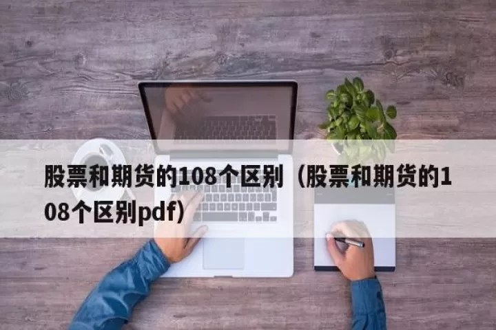 期货浮动百分之一相当于多少(期货波动百分之一本金增加多少)_期货行情_第1张_期货投资网 期货浮动百分之一相当于多少(期货波动百分之一本金增加多少)_https://www.cqckcrrc.com_期货行情_第1张