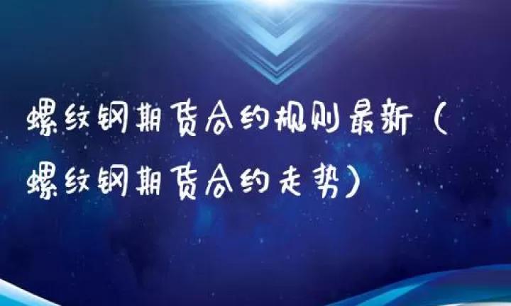 期货螺纹钢1510(螺纹钢期货2405行情)_基金理财_第1张_期货投资网 期货螺纹钢1510(螺纹钢期货2405行情)_https://www.cqckcrrc.com_基金理财_第1张