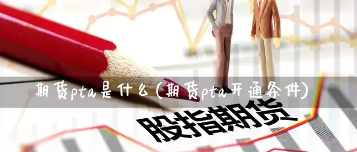 pta期货主力合约(pta期货主力合约最新报价)_恒指期货_第1张_期货投资网 pta期货主力合约(pta期货主力合约最新报价)_https://www.cqckcrrc.com_恒指期货_第1张