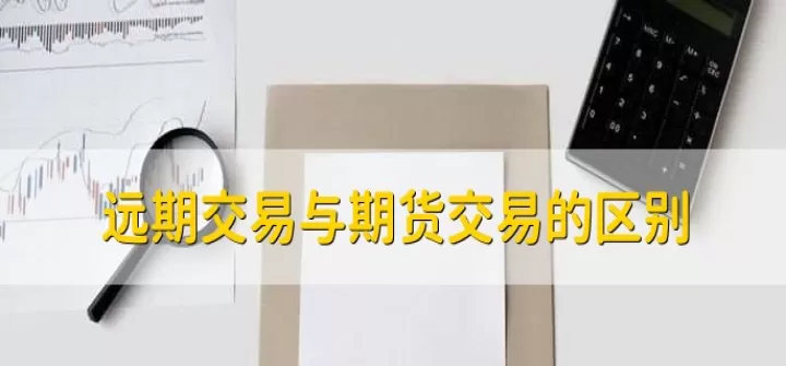 实物交易与期货交易区别(实物期货交割会和现价一致吗)_理财百科_第1张_期货投资网 实物交易与期货交易区别(实物期货交割会和现价一致吗)_https://www.cqckcrrc.com_理财百科_第1张