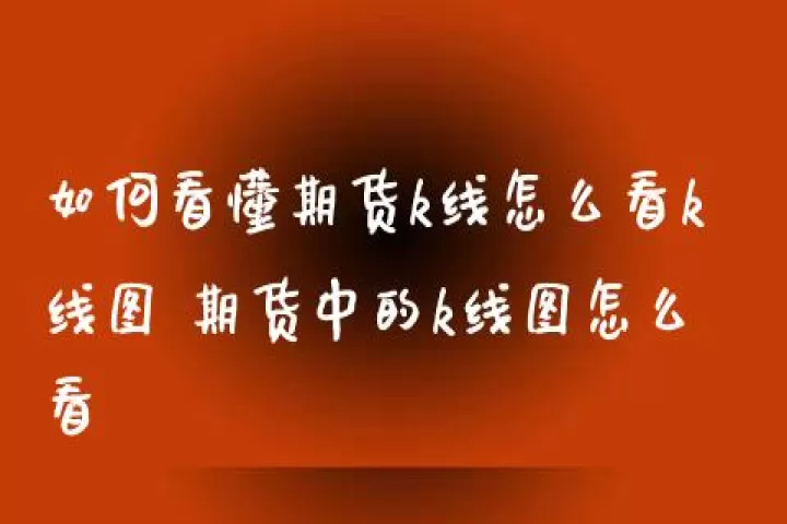 已经交割的期货历史k线图(期货交割日后可以交易吗)_https://www.cqckcrrc.com_理财品种_第1张