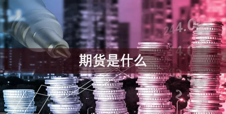 期货昨收价是什么(期货收割价怎么算)_财经要闻_第1张_期货投资网 期货昨收价是什么(期货收割价怎么算)_https://www.cqckcrrc.com_财经要闻_第1张