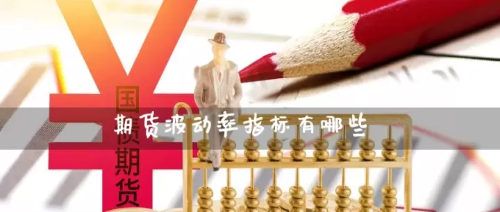 期货波幅怎么计算出来的(期货波动率怎么算)_内盘期货_第1张_期货投资网 期货波幅怎么计算出来的(期货波动率怎么算)_https://www.cqckcrrc.com_内盘期货_第1张