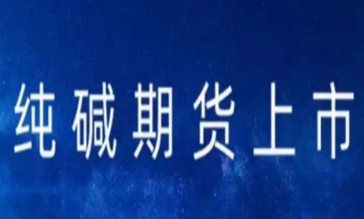 纯碱期货是怎样交割的(纯碱期货的用途)_股票理财_第1张_期货投资网 纯碱期货是怎样交割的(纯碱期货的用途)_https://www.cqckcrrc.com_股票理财_第1张