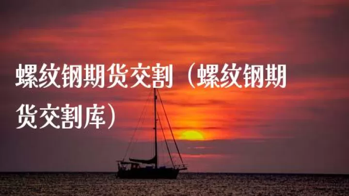 做螺纹期货注意事项(做螺纹钢期货需要注意什么)_https://www.cqckcrrc.com_国际期货_第1张