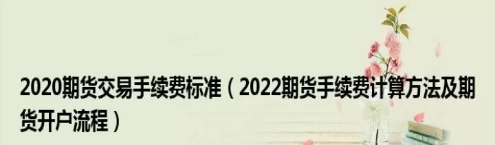 财信期货出金有没有手续费(财信期货手续费为什么那么贵)_https://www.cqckcrrc.com_恒指期货_第1张