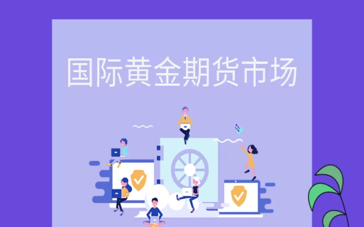 黄金期货交易都有哪些参与者(期货都有哪些人参与)_https://www.cqckcrrc.com_理财百科_第1张