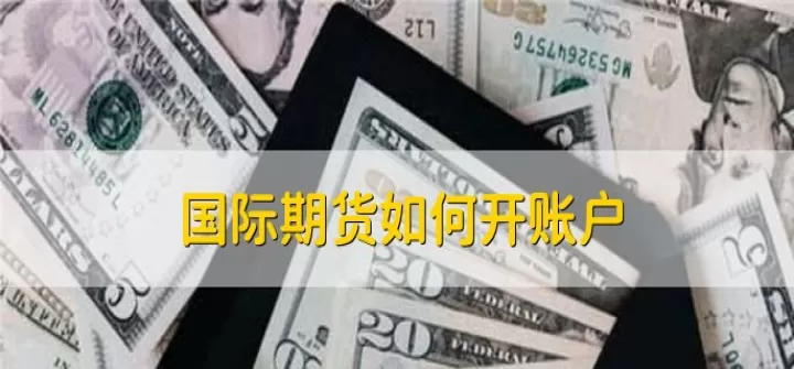我已经开了股指期货帐户(开立股指期货账户的条件)_https://www.cqckcrrc.com_期货行情_第1张