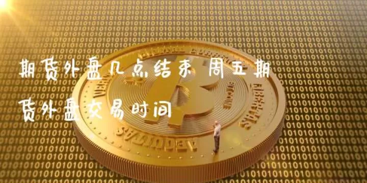 和讯期货外盘不显示怎么办(和讯期货实盘秀)_财经要闻_第1张_期货投资网 和讯期货外盘不显示怎么办(和讯期货实盘秀)_https://www.cqckcrrc.com_财经要闻_第1张