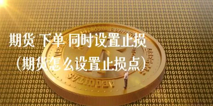 月风先生期货交易止损设置(期货交易止损止盈怎么设置)_内盘期货_第1张_期货投资网 月风先生期货交易止损设置(期货交易止损止盈怎么设置)_https://www.cqckcrrc.com_内盘期货_第1张