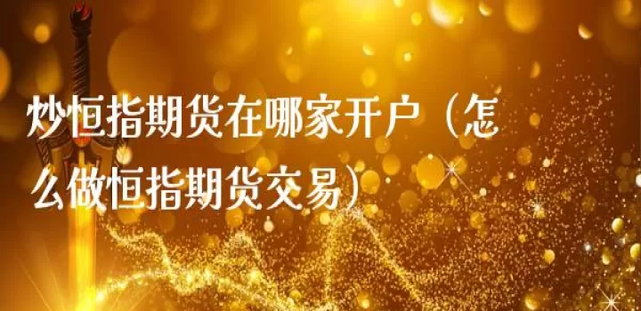 恒银期货今晚交易吗(恒银期货交易手续费标准)_基金理财_第1张_期货投资网 恒银期货今晚交易吗(恒银期货交易手续费标准)_https://www.cqckcrrc.com_基金理财_第1张