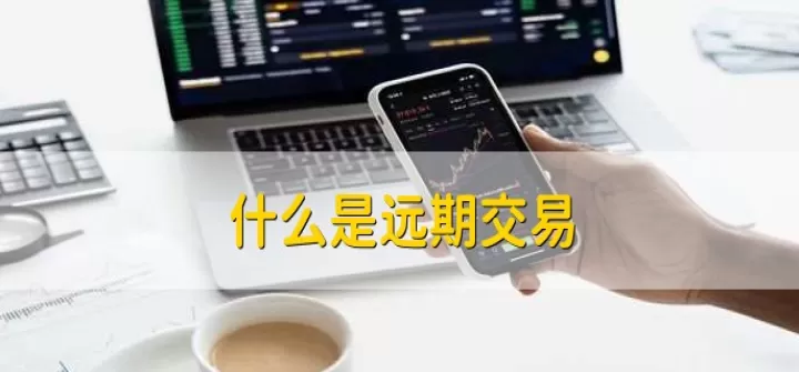 期货期权远期互换相同点(远期期货期权互换的相同点)_https://www.cqckcrrc.com_恒指期货_第1张