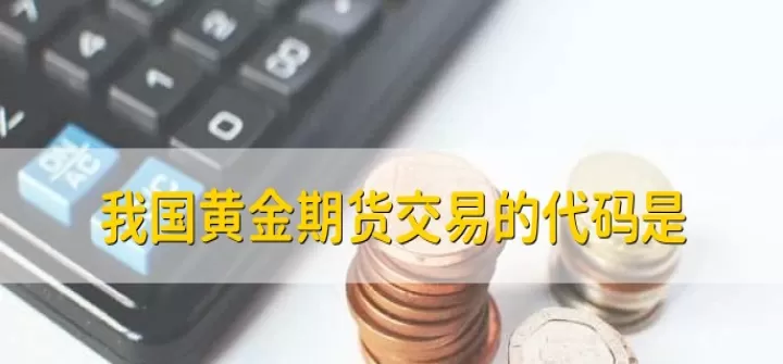 黄金期货交易注意(黄金期货交易规则)_股票理财_第1张_期货投资网 黄金期货交易注意(黄金期货交易规则)_https://www.cqckcrrc.com_股票理财_第1张