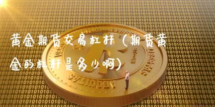 黄金期货流程及注意事项最新(黄金期货交易怎么做空)_https://www.cqckcrrc.com_恒指期货_第1张