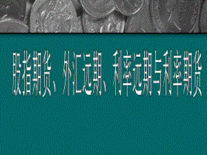 外汇期货市场与远期外汇市场(远期外汇市场和外汇期货市场的区别)_期货开户_第1张_期货投资网 外汇期货市场与远期外汇市场(远期外汇市场和外汇期货市场的区别)_https://www.cqckcrrc.com_期货开户_第1张