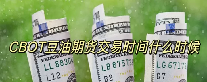 期货豆油交割提货有何条件(豆油期货交割日是每月几号)_理财品种_第1张_期货投资网 期货豆油交割提货有何条件(豆油期货交割日是每月几号)_https://www.cqckcrrc.com_理财品种_第1张