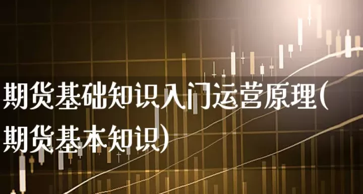 什么叫做搞期货(做期货是什么意思举例说明)_国际期货_第1张_期货投资网 什么叫做搞期货(做期货是什么意思举例说明)_https://www.cqckcrrc.com_国际期货_第1张