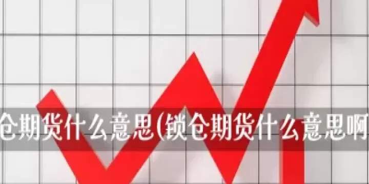 花生期货入门交易手册(花生期货啥意思)_期货直播_第1张_期货投资网 花生期货入门交易手册(花生期货啥意思)_https://www.cqckcrrc.com_期货直播_第1张