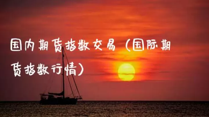 期货深圳指数交易(指数期货交易规则)_https://www.cqckcrrc.com_财经要闻_第1张