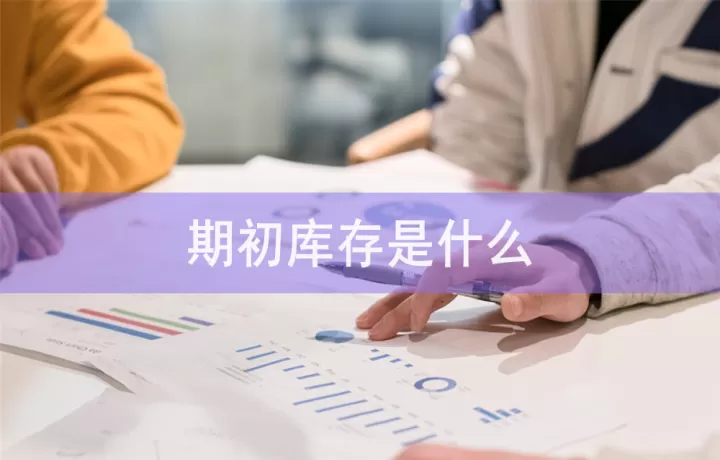 商品期货库存是什么意思(期货中什么叫做库存)_内盘期货_第1张_期货投资网 商品期货库存是什么意思(期货中什么叫做库存)_https://www.cqckcrrc.com_内盘期货_第1张