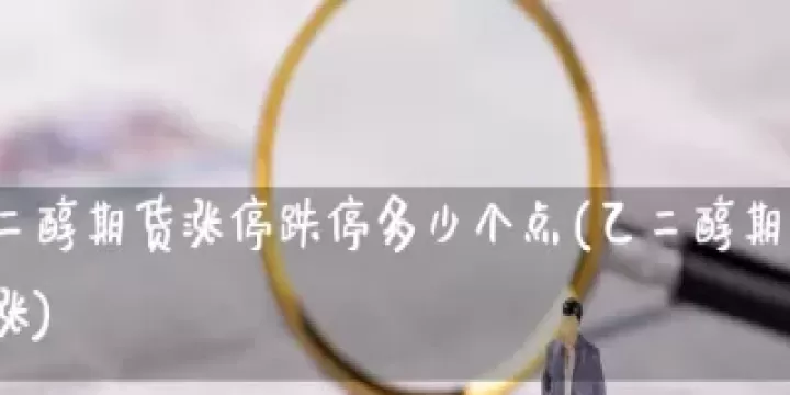 郑醇1901期货会跌停吗(郑醇2205期货今日行情)_https://www.cqckcrrc.com_期货品种_第1张