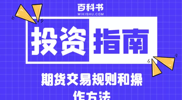 期货交易中的买卖什么意思(期货交易买卖演示)_期货品种_第1张_期货投资网 期货交易中的买卖什么意思(期货交易买卖演示)_https://www.cqckcrrc.com_期货品种_第1张