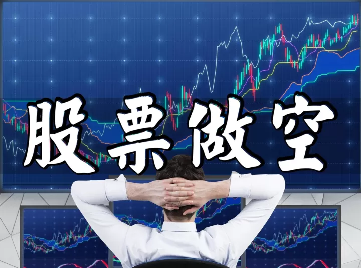 期货怎样买涨卖空(期货做空怎么卖出)_道指直播_第1张_期货投资网 期货怎样买涨卖空(期货做空怎么卖出)_https://www.cqckcrrc.com_道指直播_第1张