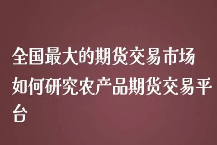 期货农产品长线做多(农产品期货交易量)_期货知识_第1张_期货投资网 期货农产品长线做多(农产品期货交易量)_https://www.cqckcrrc.com_期货知识_第1张