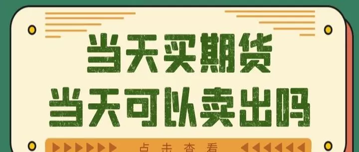 期货入金可以当天转出吗(期货非交易时间可以入金吗)_理财百科_第1张_期货投资网 期货入金可以当天转出吗(期货非交易时间可以入金吗)_https://www.cqckcrrc.com_理财百科_第1张