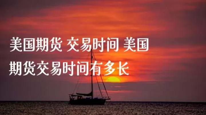 美国期货会降价么(美国期货涨跌对a股影响)_恒指期货_第1张_期货投资网 美国期货会降价么(美国期货涨跌对a股影响)_https://www.cqckcrrc.com_恒指期货_第1张