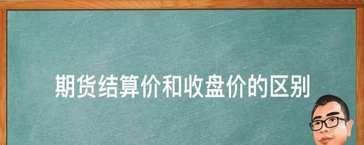 期货结算的计算(期货结算价格怎么算)_理财品种_第1张_期货投资网 期货结算的计算(期货结算价格怎么算)_https://www.cqckcrrc.com_理财品种_第1张