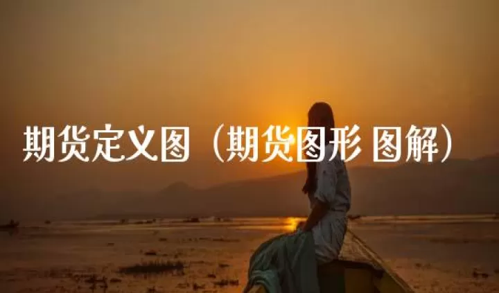 期货的几种经典图形(期货必须记住哪几种图形)_期货交易所_第1张_期货投资网 期货的几种经典图形(期货必须记住哪几种图形)_https://www.cqckcrrc.com_期货交易所_第1张