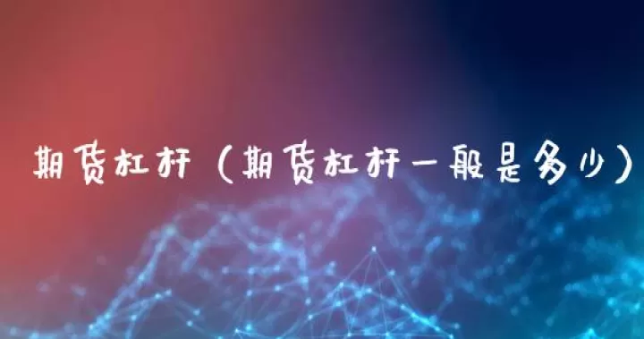 国内商品期货杠杆(国内商品期货带杠杆吗)_恒指期货_第1张_期货投资网 国内商品期货杠杆(国内商品期货带杠杆吗)_https://www.cqckcrrc.com_恒指期货_第1张