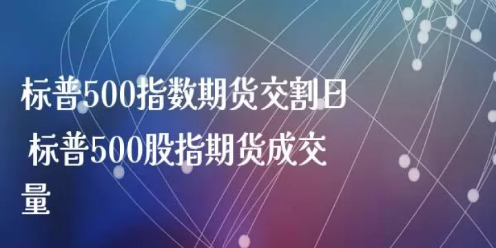 标普指数期货持仓(标普500指数期货交易时间)_https://www.cqckcrrc.com_内盘期货_第1张