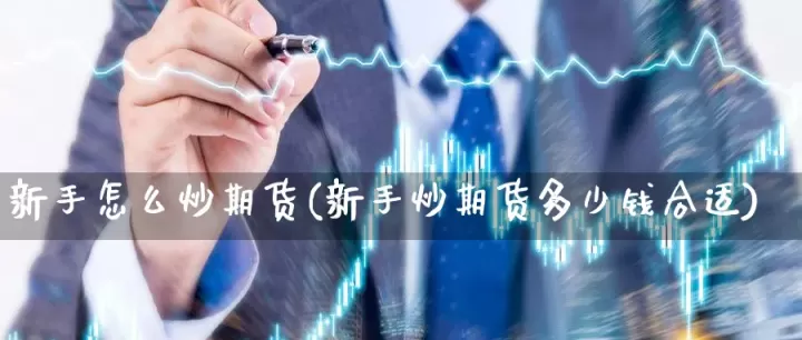 想交易期货要开那个账户(期货交易账户怎么开)_期货行情_第1张_期货投资网 想交易期货要开那个账户(期货交易账户怎么开)_https://www.cqckcrrc.com_期货行情_第1张