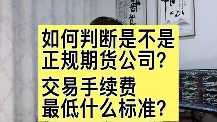 期货可以有多低手续费(化工期货哪个手续费低)_基金理财_第1张_期货投资网 期货可以有多低手续费(化工期货哪个手续费低)_https://www.cqckcrrc.com_基金理财_第1张