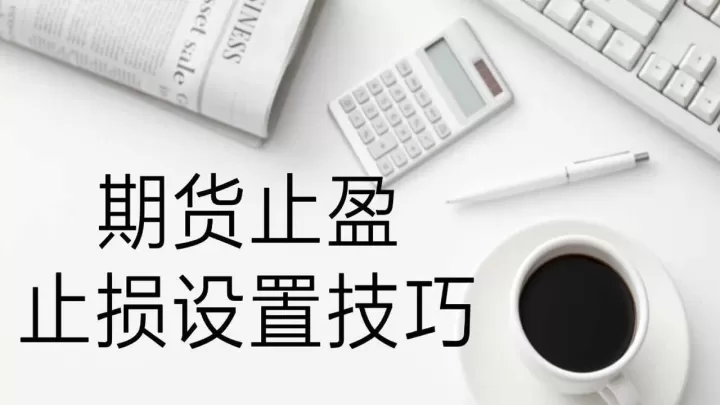 期货看盘怎么设置(期货看盘均线怎么设置)_期货品种_第1张_期货投资网 期货看盘怎么设置(期货看盘均线怎么设置)_https://www.cqckcrrc.com_期货品种_第1张