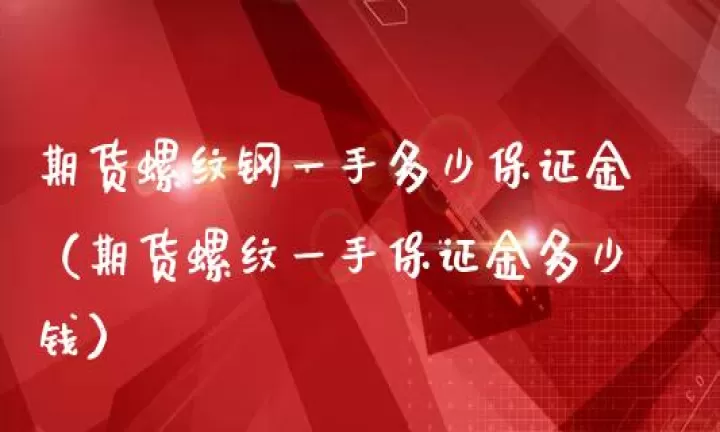期货螺纹交易一手手续费(方正期货交易螺纹手续费)_期货直播_第1张_期货投资网 期货螺纹交易一手手续费(方正期货交易螺纹手续费)_https://www.cqckcrrc.com_期货直播_第1张