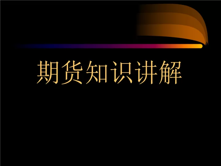 期货基础专用术语(期货基础专用术语大全)_内盘期货_第1张_期货投资网 期货基础专用术语(期货基础专用术语大全)_https://www.cqckcrrc.com_内盘期货_第1张