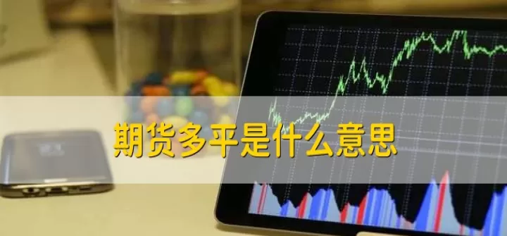 期货风控什么意思(期货风控线什么意思)_期货开户_第1张_期货投资网 期货风控什么意思(期货风控线什么意思)_https://www.cqckcrrc.com_期货开户_第1张