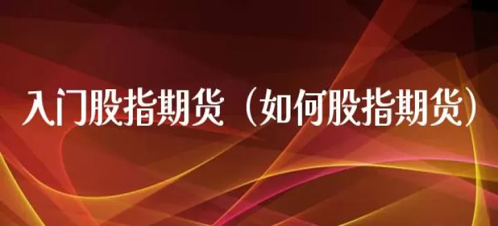 股指期货向我们走来(股指期货的推出时间)_https://www.cqckcrrc.com_恒指期货_第1张