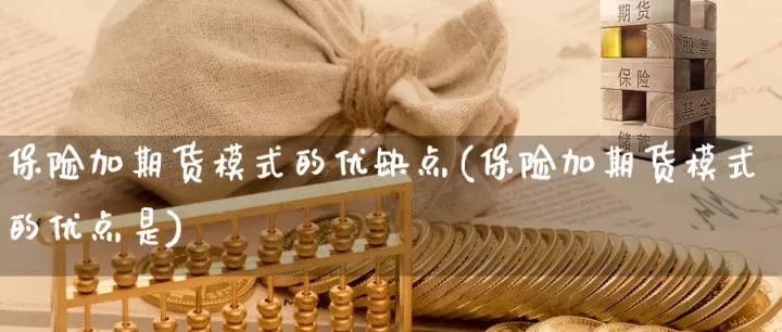 保险期货包括哪些保险(保险期货有哪些模式)_https://www.cqckcrrc.com_道指直播_第1张